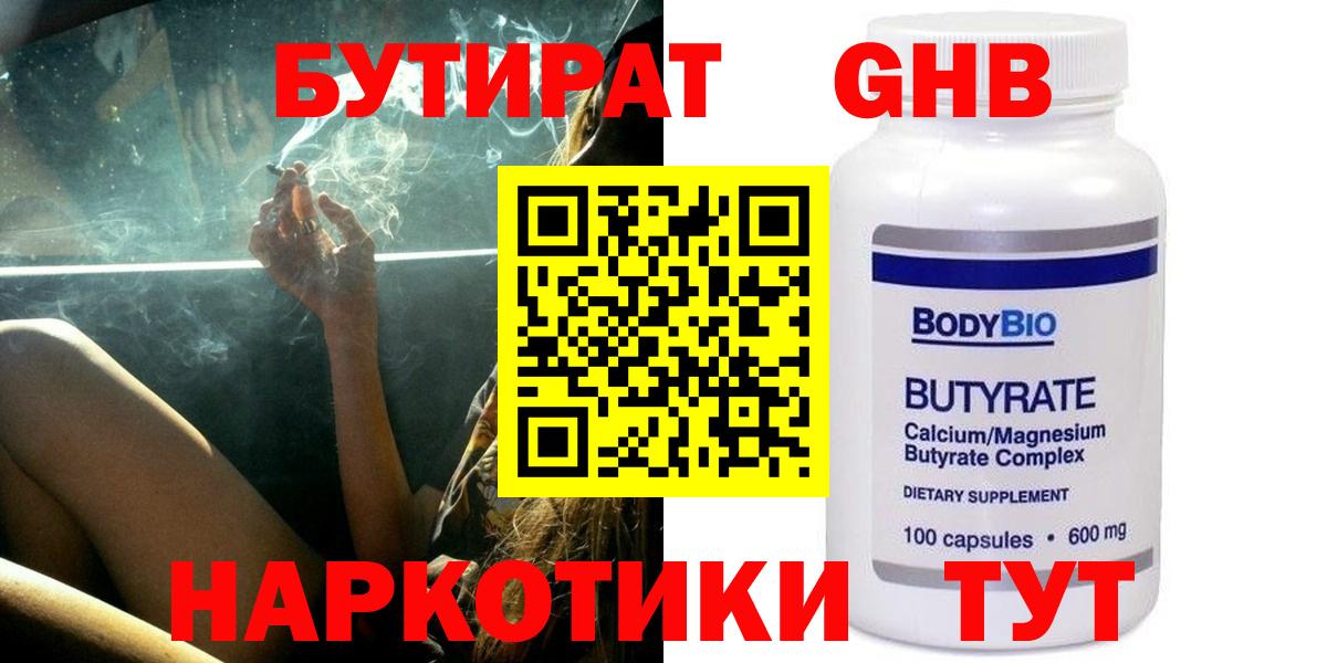 Бутират бутандиол  Вход с VPN  Тайшет 
