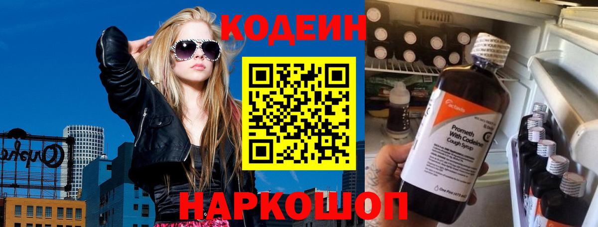 Codein напиток Lean (лин) Тайшет